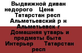 Выдвижной диван, недорого › Цена ­ 3 000 - Татарстан респ., Альметьевский р-н, Альметьевск г. Домашняя утварь и предметы быта » Интерьер   . Татарстан респ.